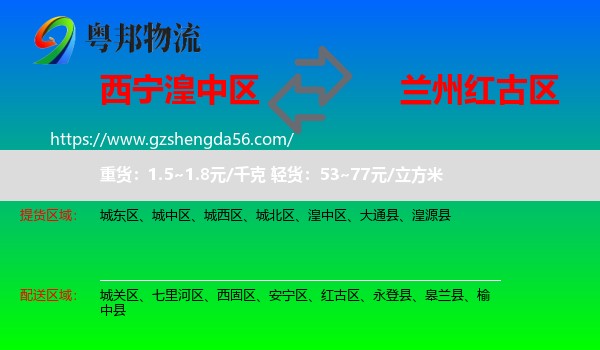 湟中区到红古区物流专线