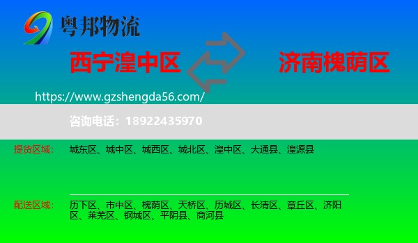 湟中区到槐荫区物流专线
