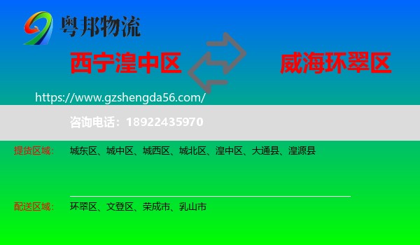 湟中区到环翠区物流专线