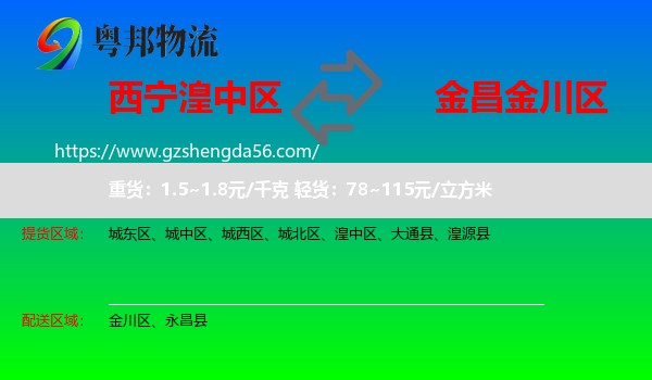 湟中区到金川区物流专线