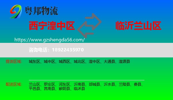 湟中区到兰山区物流专线