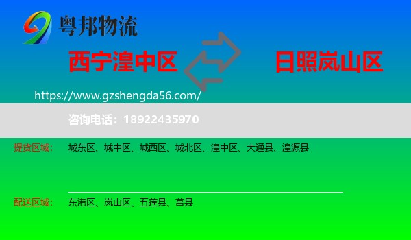 湟中区到岚山区物流专线