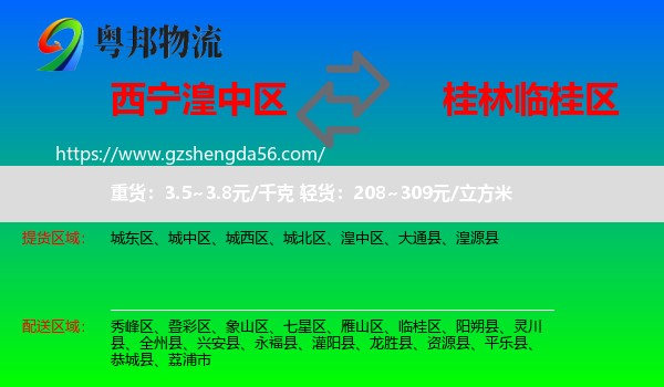 湟中区到临桂区物流专线