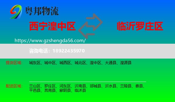 湟中区到罗庄区物流专线
