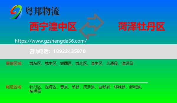 湟中区到牡丹区物流专线