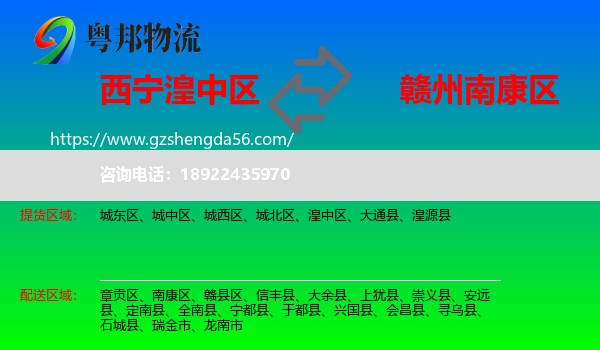 湟中区到南康区物流专线