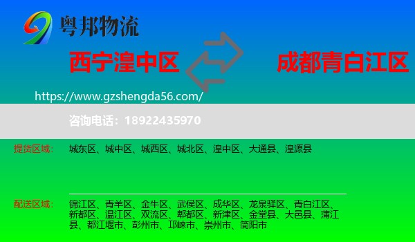 湟中区到青白江区物流专线