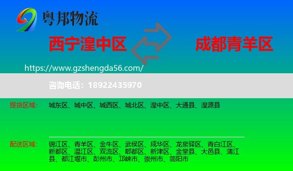 湟中区到青羊区物流专线