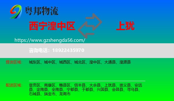 湟中区到上犹县物流专线