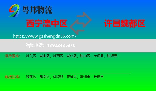 湟中区到魏都区物流专线