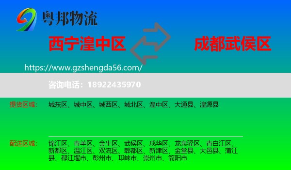 湟中区到武侯区物流专线