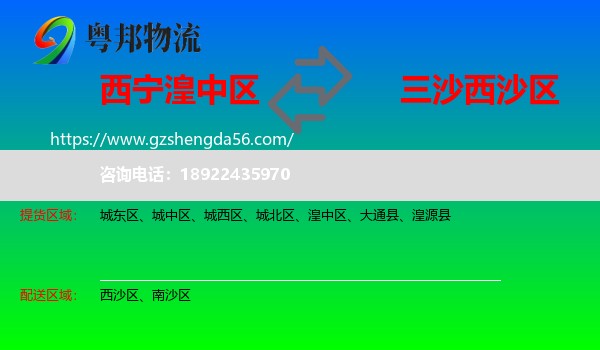 湟中区到西沙区物流专线