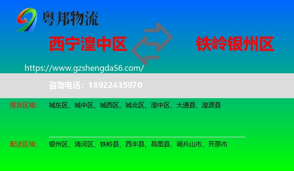 湟中区到银州区物流专线