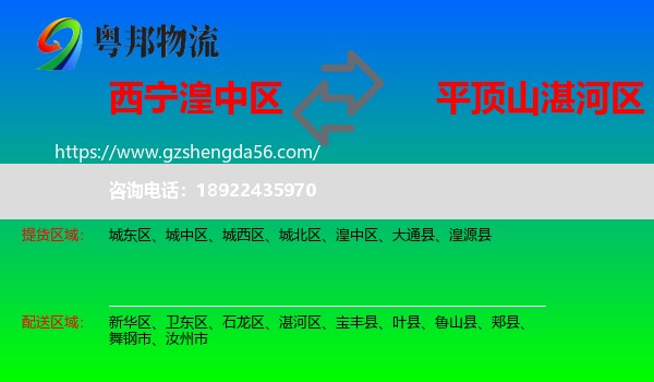 湟中区到湛河区物流专线