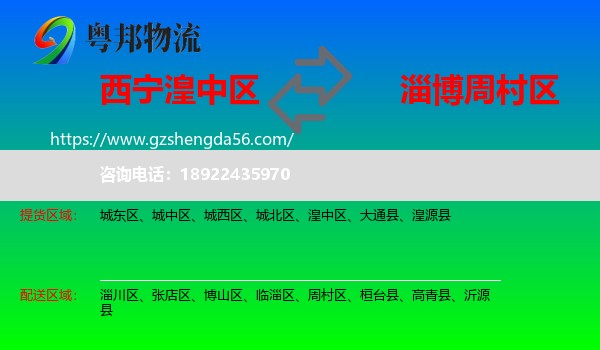 湟中区到周村区物流专线