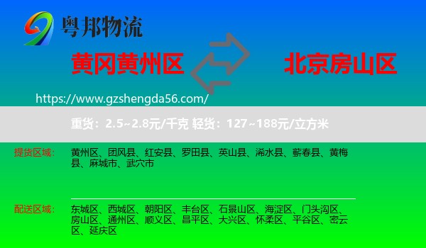 黄州区到房山区物流专线