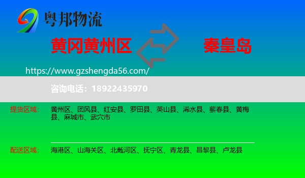 黄州区到秦皇岛物流专线