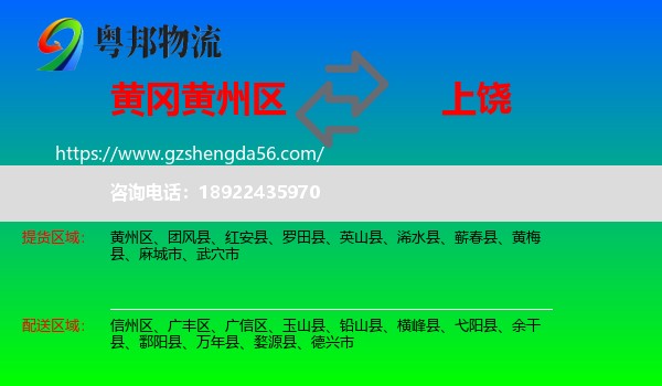 黄州区到上饶物流专线