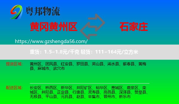 黄州区到石家庄专线