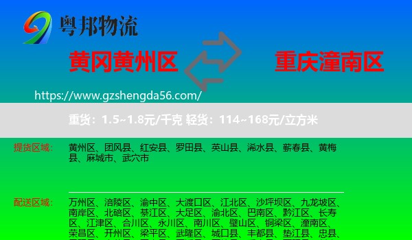 黄州区到潼南区物流专线