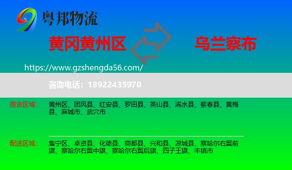 黄州区到乌兰察布物流专线