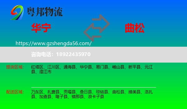 华宁县到曲松县物流专线