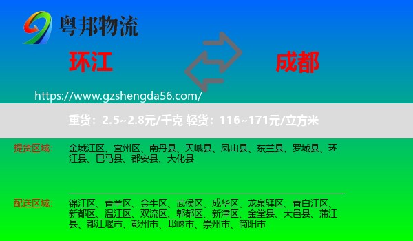 环江县到成都专线