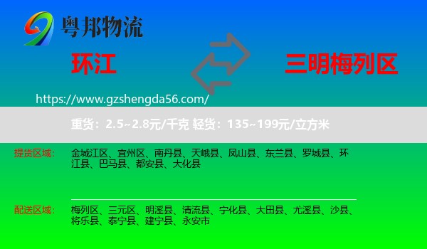 环江县到梅列区物流专线