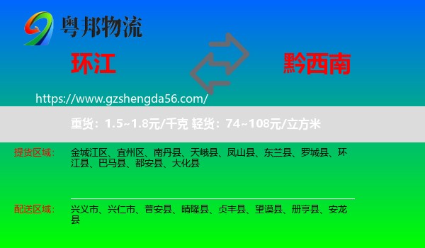 环江县到黔西南物流专线