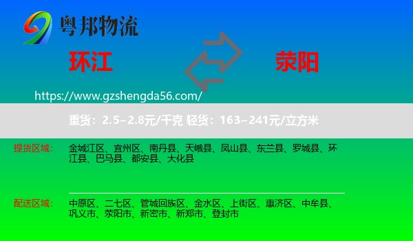 环江县到荥阳市物流专线