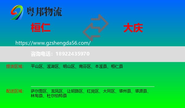 桓仁县到大庆物流专线