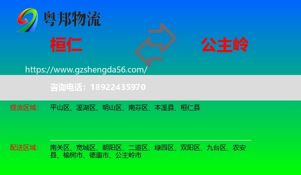 桓仁县到公主岭市物流专线