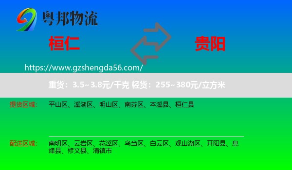 桓仁县到贵阳专线