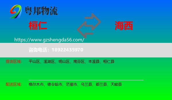 桓仁县到海西物流专线