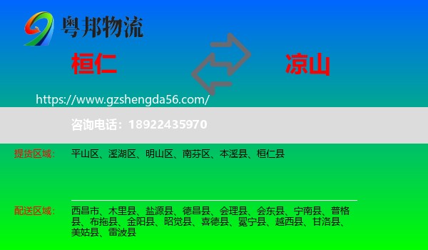 桓仁县到凉山物流专线