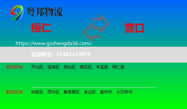 桓仁县到营口物流专线