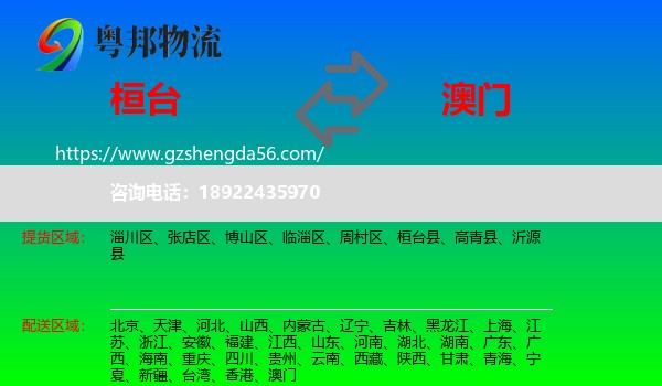 桓台县到澳门专线