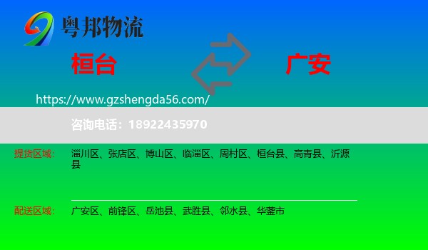 桓台县到广安物流专线
