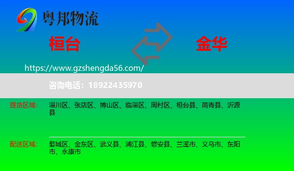 桓台县到金华物流专线
