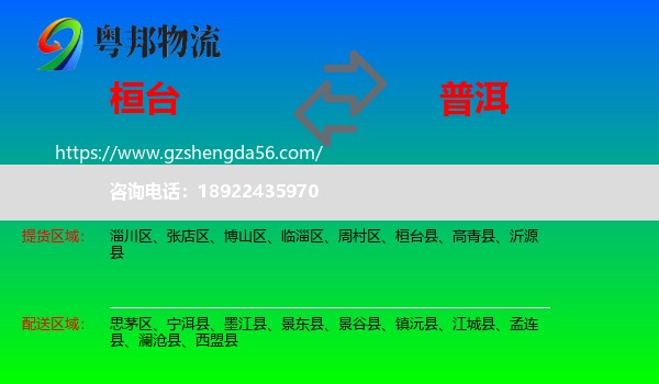 桓台县到普洱物流专线