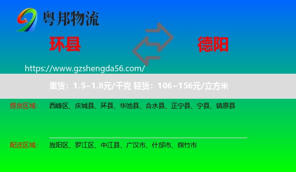 环县到德阳物流专线