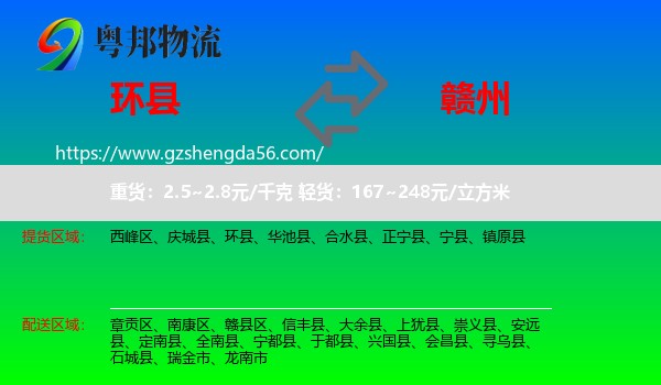 环县到赣州物流专线