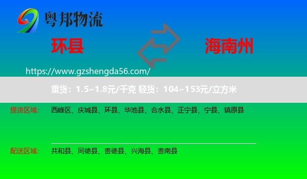 环县到海南州物流专线