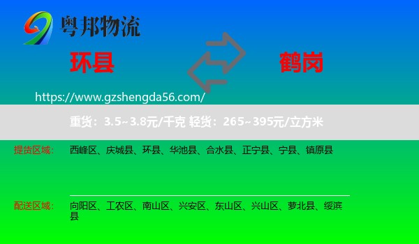 环县到鹤岗物流专线