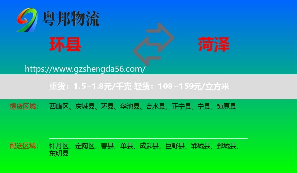 环县到菏泽物流专线