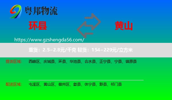 环县到黄山物流专线