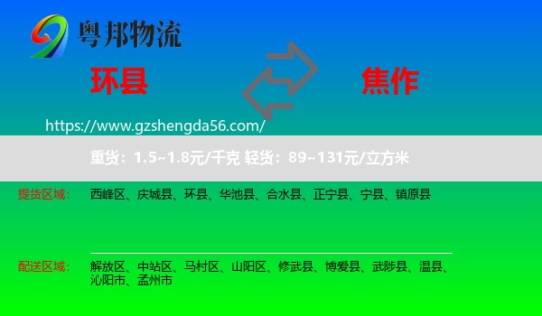 环县到焦作物流专线