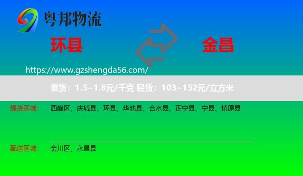 环县到金昌物流专线