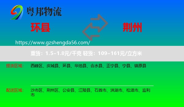 环县到荆州物流专线