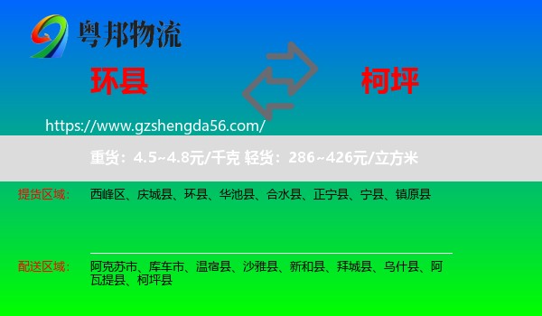环县到柯坪县物流专线